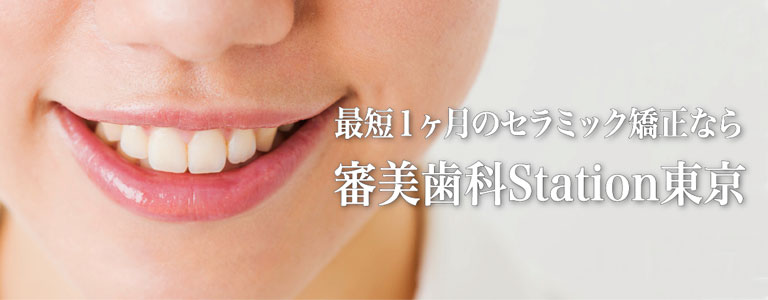 最短一ヶ月のセラミック矯正なら審美歯科Station東京