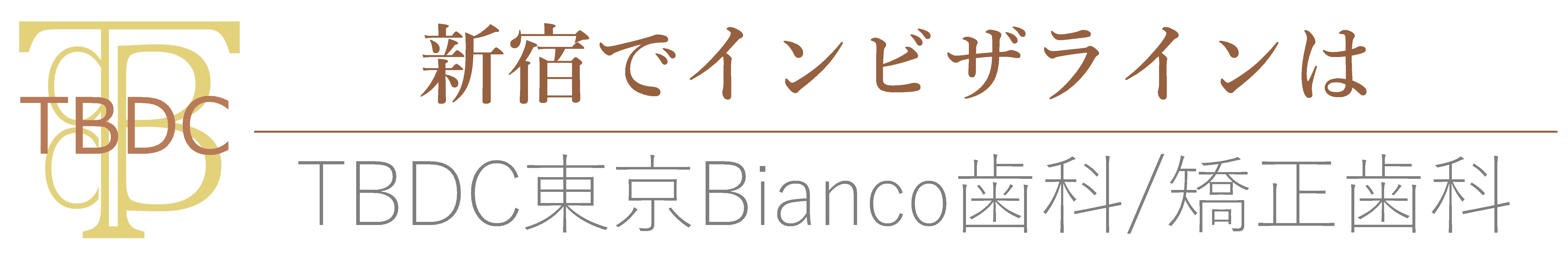 東京・新宿のインビザライン治療歯科医院の東京ビアンコデンタルクリニック