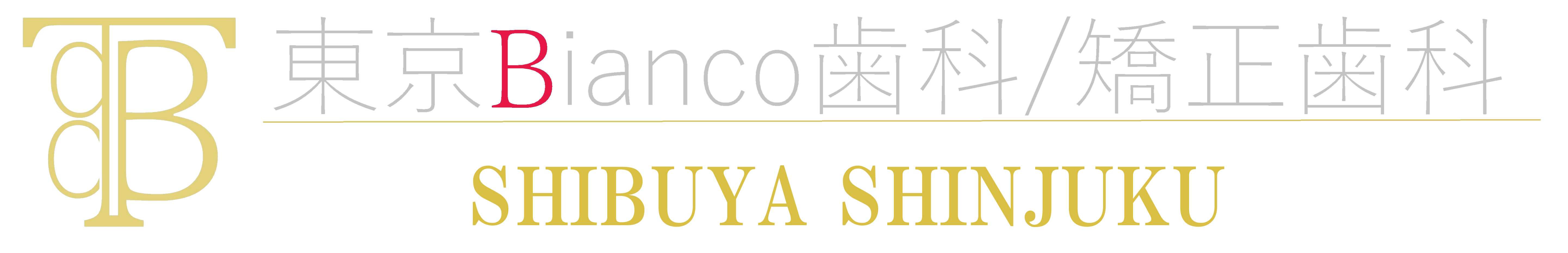 東京・新宿のインビザライン治療歯科医院の東京ビアンコデンタルクリニック