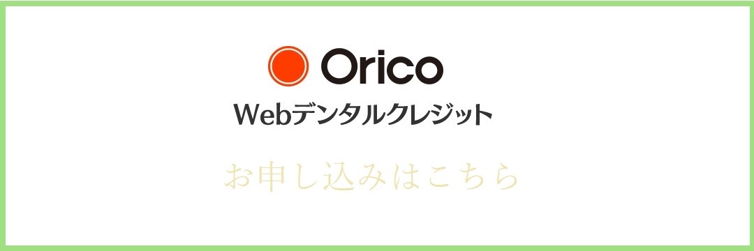 オリコWebデンタルクレジットお申し込み