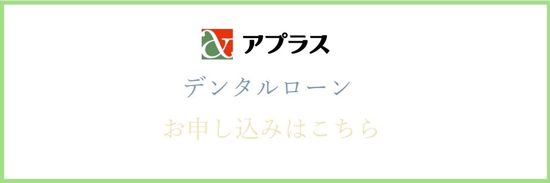 アプラスデンタルローンお申し込み