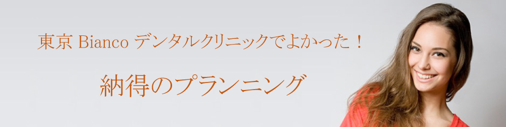 東京Biancoデンタルクリニックでよかった！納得のプランニング