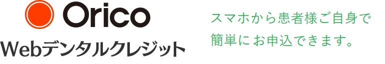 オリコWebデンタルクレジットは、スマホから患者様ご自身で簡単にお申込できます。