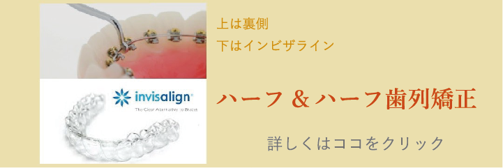 ハーフ＆ハーフ歯列矯正「詳しくはココをクリック」