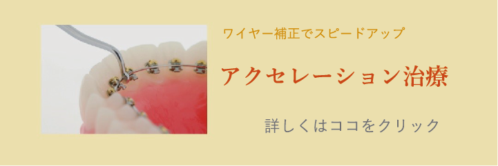 アクセレーション治療「詳しくはココをクリック」