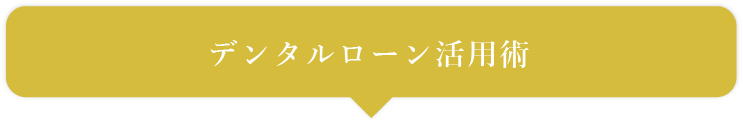 デンタルローン活用術