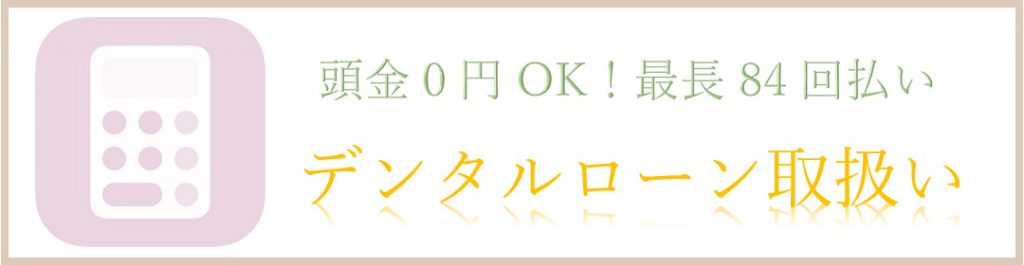 頭金0円OK！最長84回払いのデンタルローンも取り扱ってます。