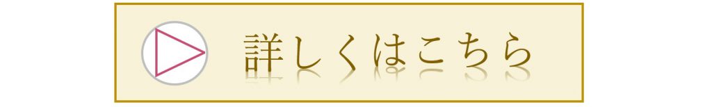 詳しくはこちら