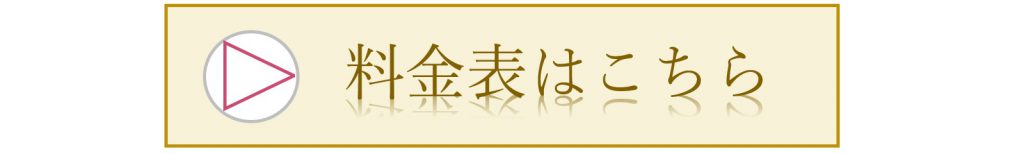 料金表はこちら