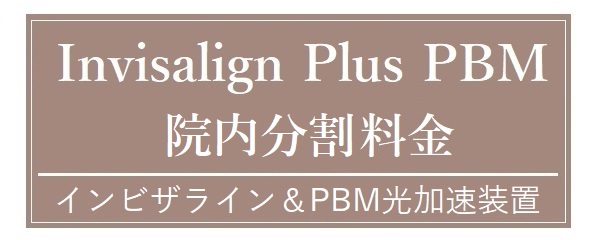 インビザライン　光加速装置 インビザライン・光加速矯正 - 【公式】沖縄の歯科矯正 おきなわ